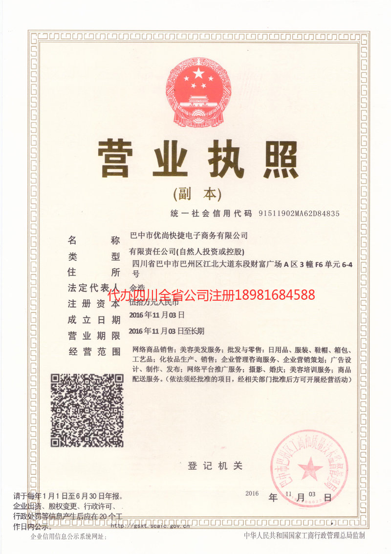 广安广安忧尚快捷电子商务有限公司