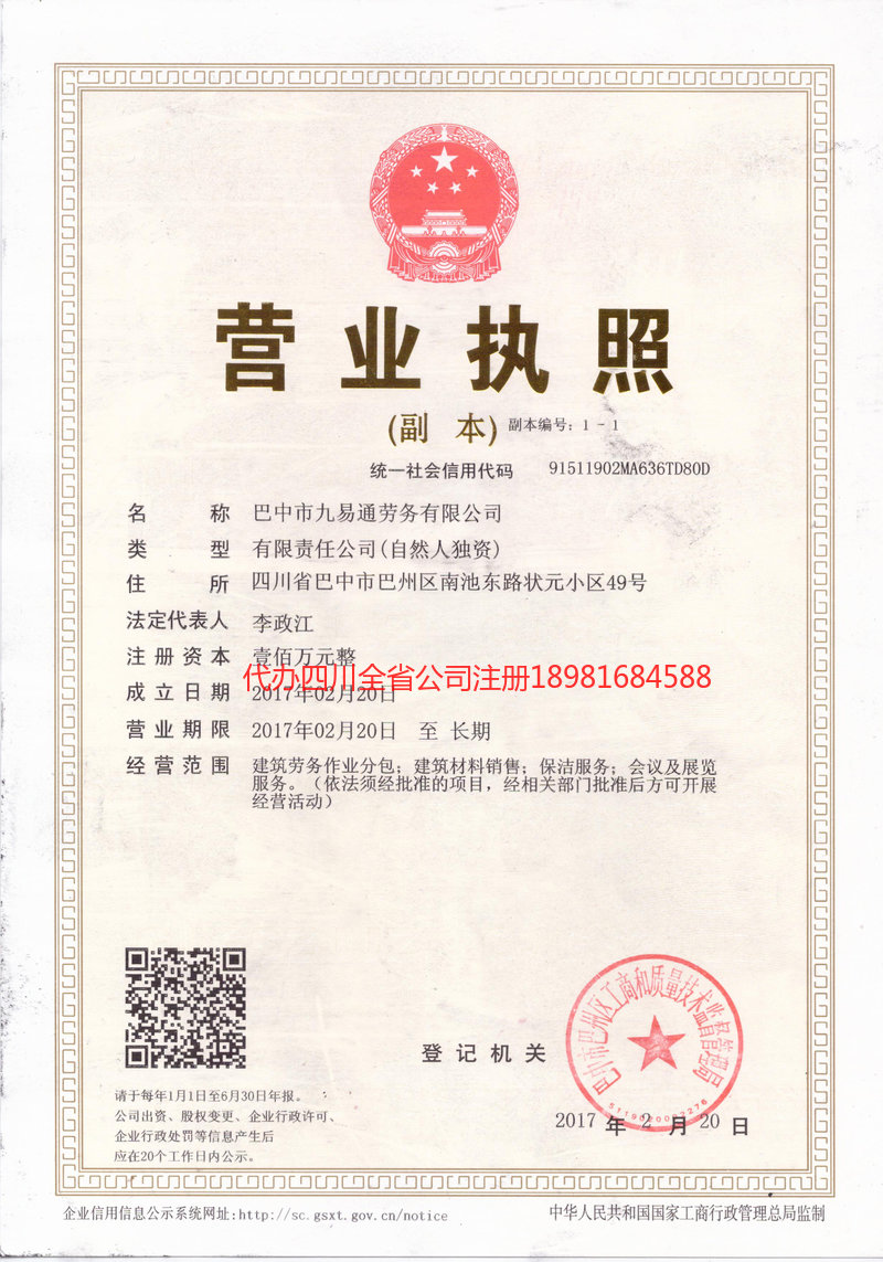 广安广安九易通劳务有限公司