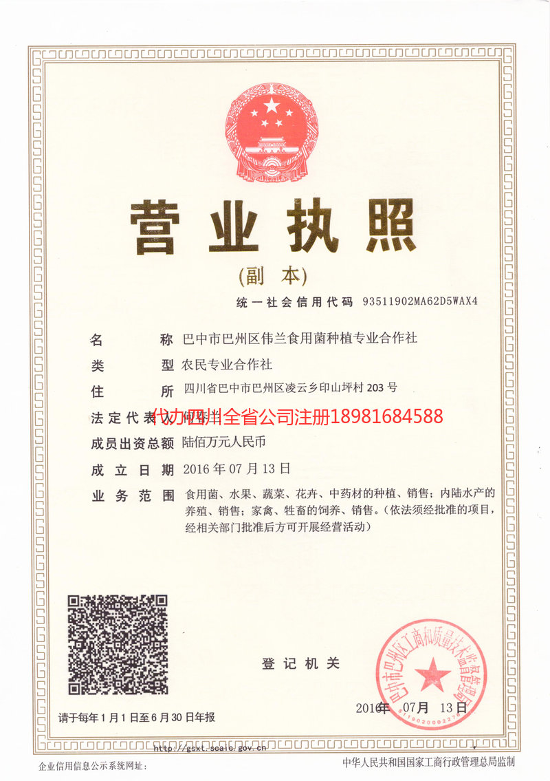 广安广安伟兰食用菌种植专业合作社