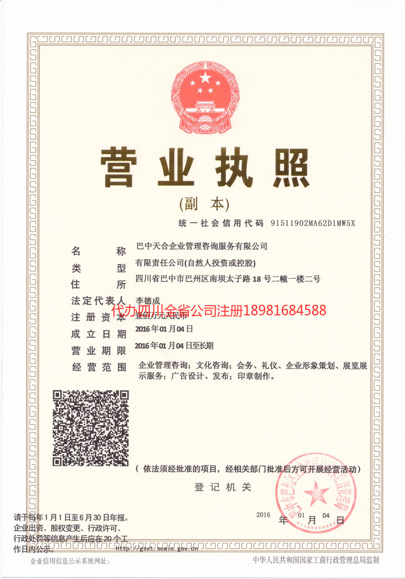 广安广安天合企业管理咨询服务有限公司