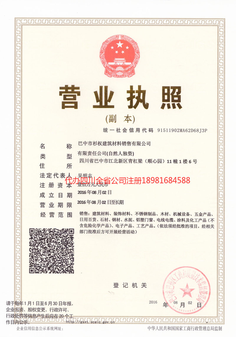 广安广安杉权建筑材料销售有限公司