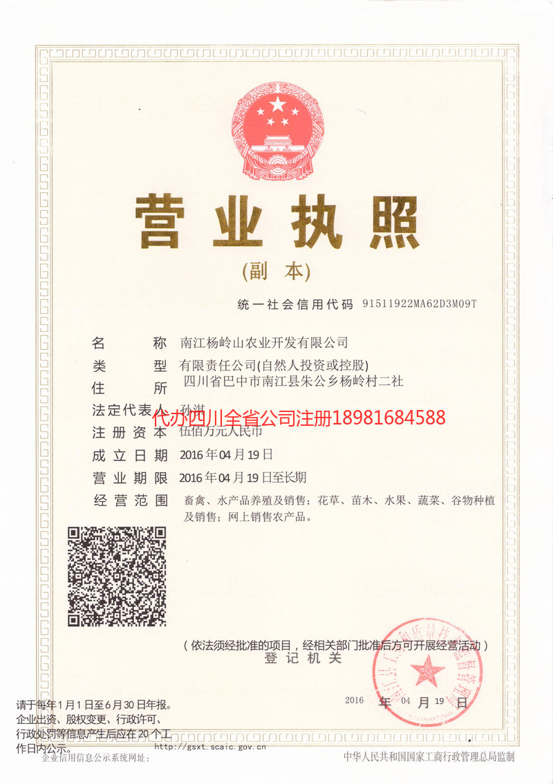 广安广安杨岭山农业开发有限公司